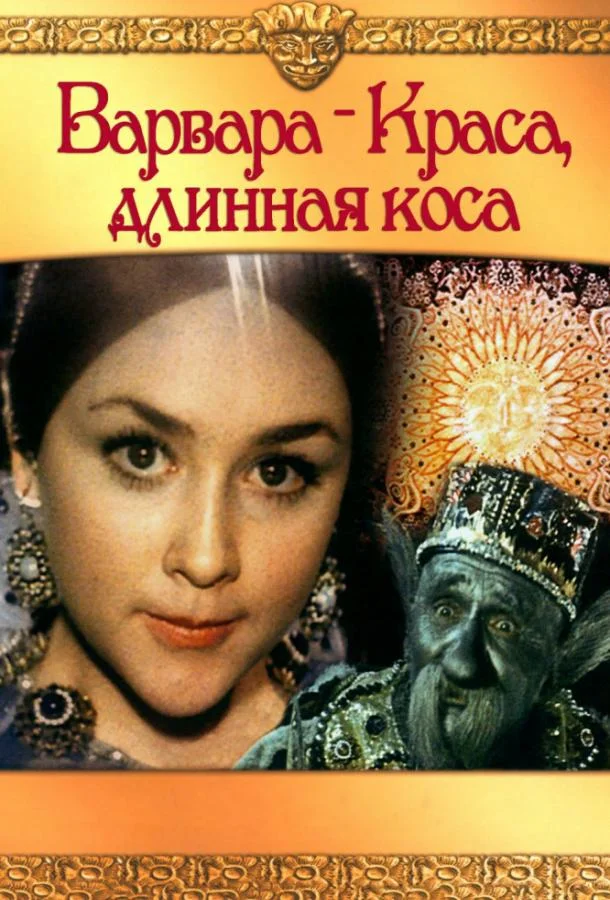Варвара-краса, длинная коса смотреть онлайн бесплатно в хорошем качестве