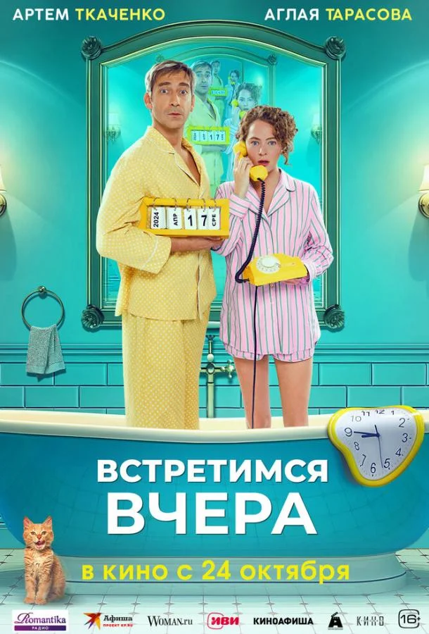 Встретимся вчера смотреть онлайн бесплатно в хорошем качестве