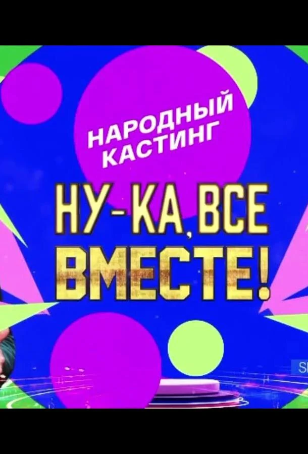 Ну-ка, все вместе! Народный кастинг смотреть онлайн бесплатно в хорошем качестве