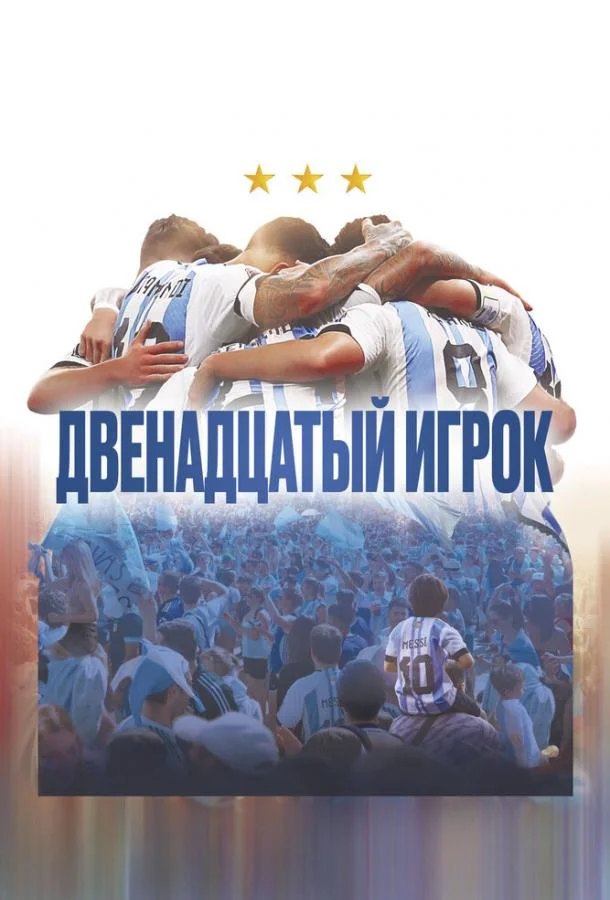 Двенадцатый игрок смотреть онлайн бесплатно в хорошем качестве