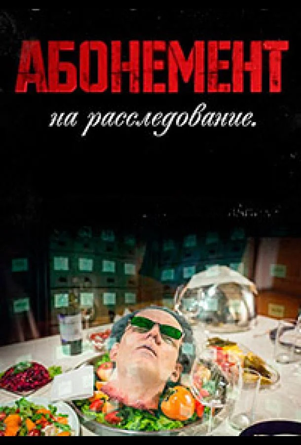 Абонемент на расследование смотреть онлайн бесплатно в хорошем качестве