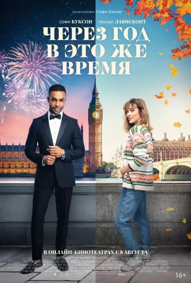 Через год в это же время смотреть онлайн бесплатно в хорошем качестве