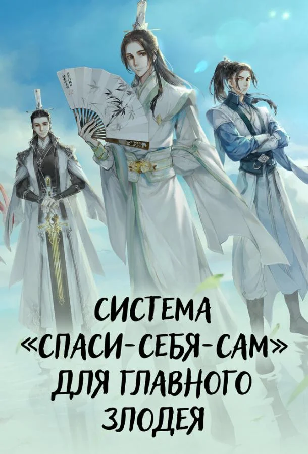 Система «спаси-себя-сам» для главного злодея смотреть онлайн бесплатно в хорошем качестве