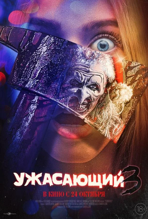 Ужасающий 3 смотреть онлайн бесплатно в хорошем качестве