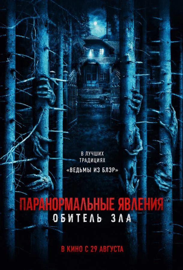 Паранормальные явления: Обитель зла смотреть онлайн бесплатно в хорошем качестве