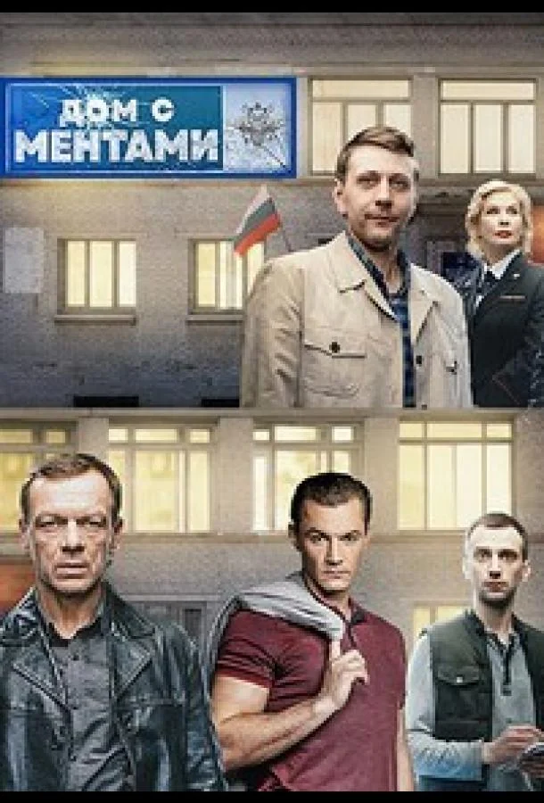 Дом с ментами смотреть онлайн бесплатно в хорошем качестве