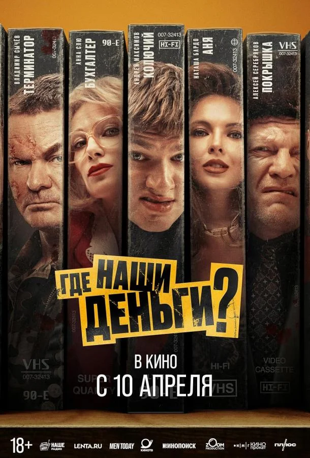 Где наши деньги? смотреть онлайн бесплатно в хорошем качестве