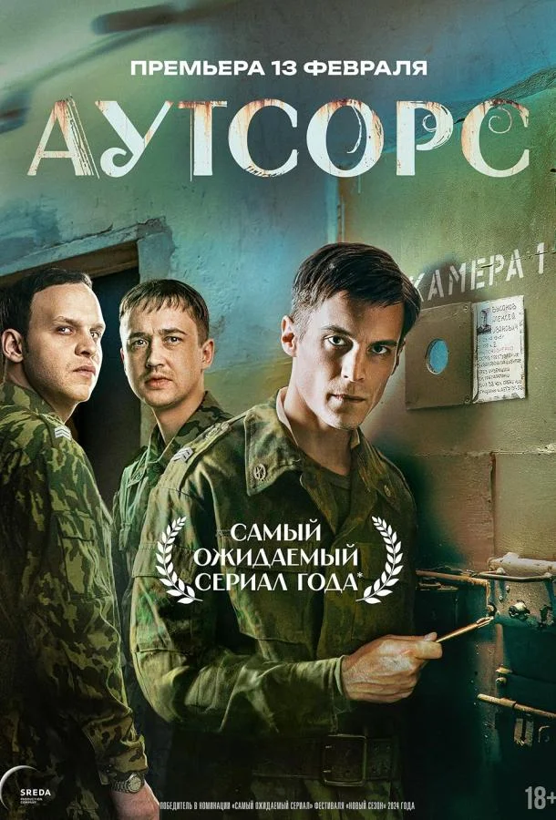 Аутсорс смотреть онлайн бесплатно в хорошем качестве