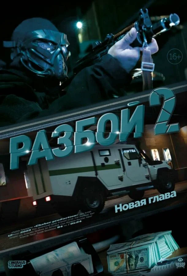 Разбой 2. Новая глава смотреть онлайн бесплатно в хорошем качестве