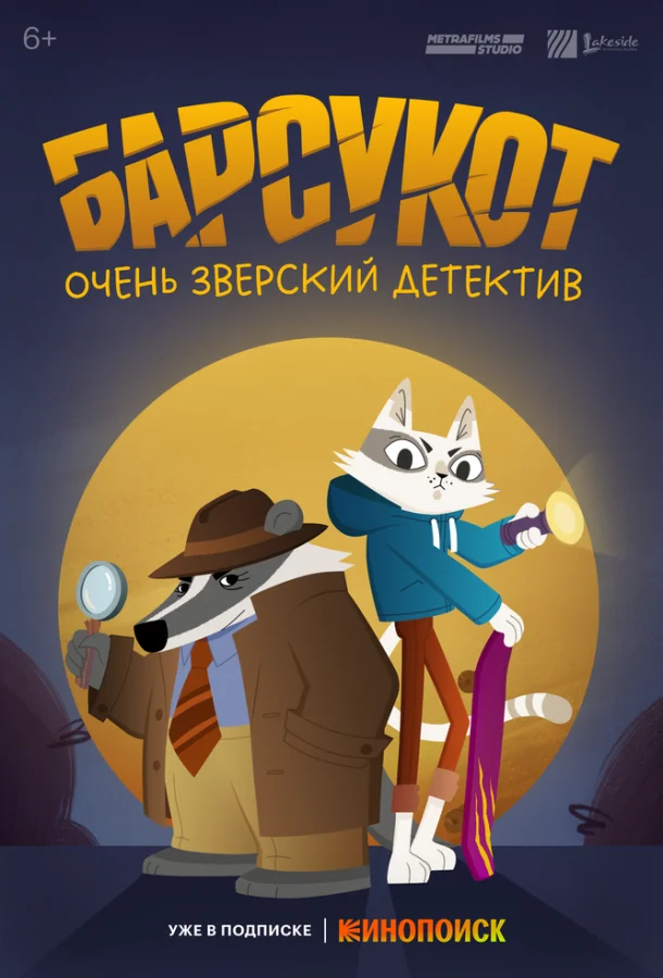 Барсукот. Очень зверский детектив смотреть онлайн бесплатно в хорошем качестве
