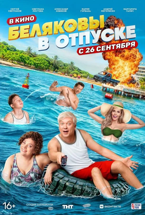 Беляковы в отпуске смотреть онлайн бесплатно в хорошем качестве