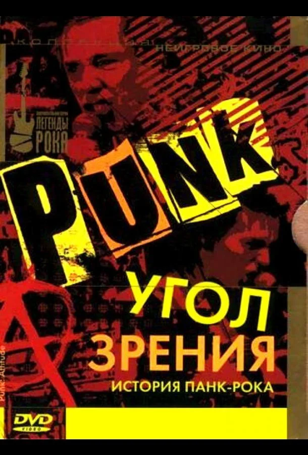 Угол зрения: История панк-рока смотреть онлайн бесплатно в хорошем качестве