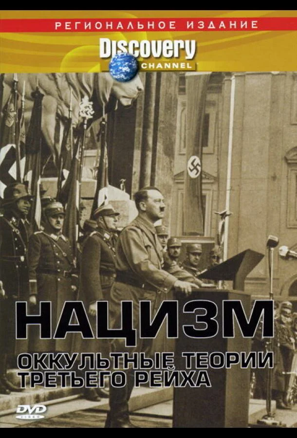 Нацизм: Оккультные теории Третьего рейха смотреть онлайн бесплатно в хорошем качестве