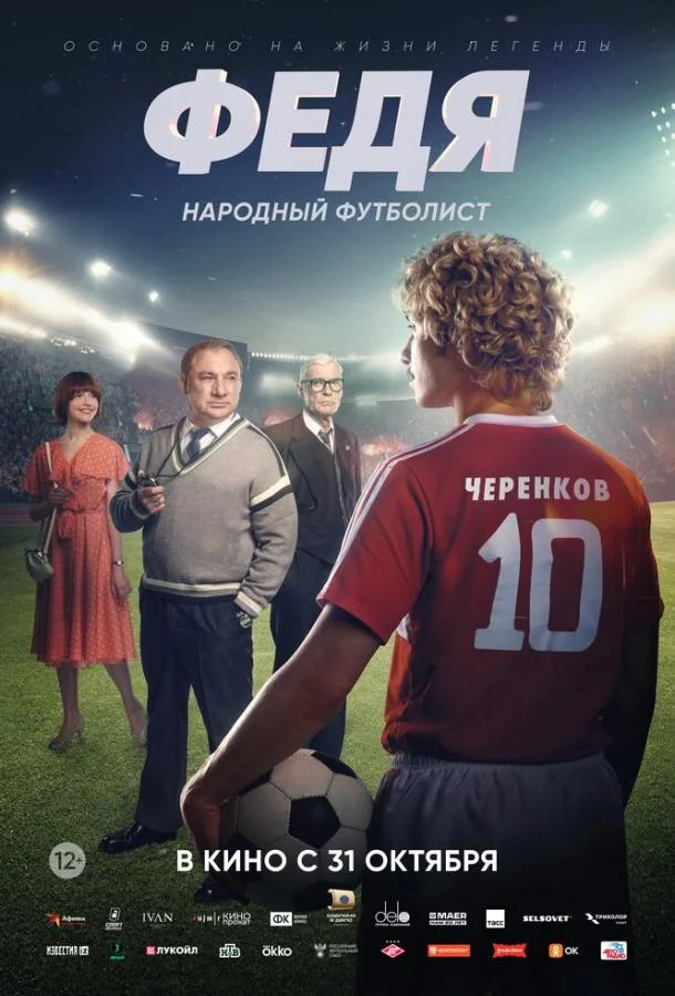 Федя. Народный футболист смотреть онлайн бесплатно в хорошем качестве