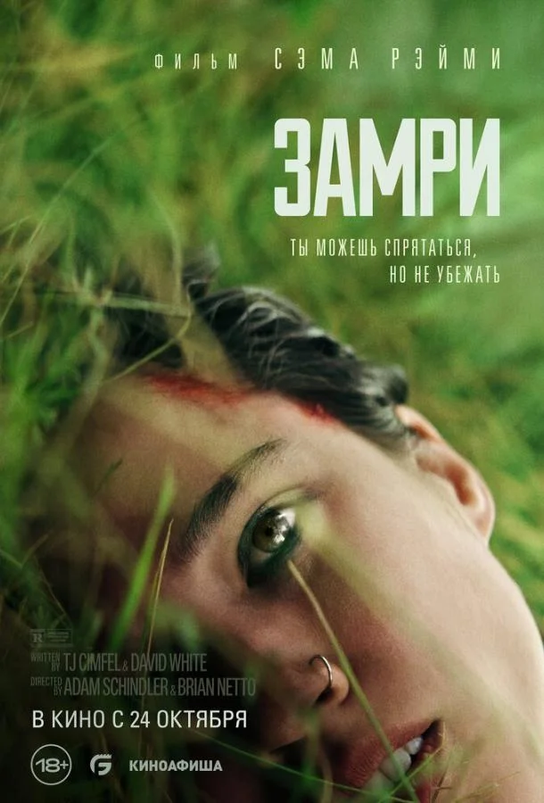 Замри смотреть онлайн бесплатно в хорошем качестве