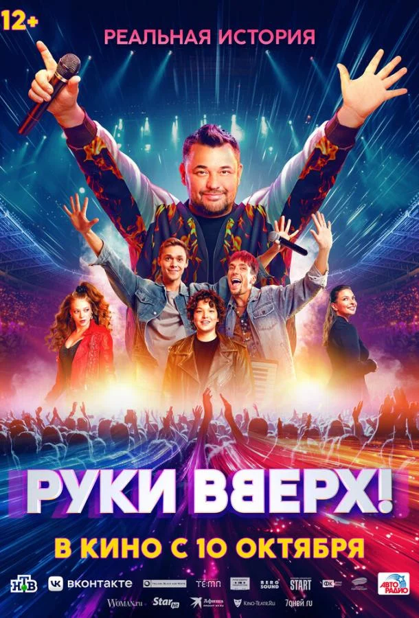 Руки Вверх! смотреть онлайн бесплатно в хорошем качестве