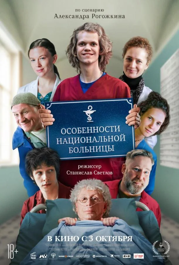 Особенности национальной больницы смотреть онлайн бесплатно в хорошем качестве