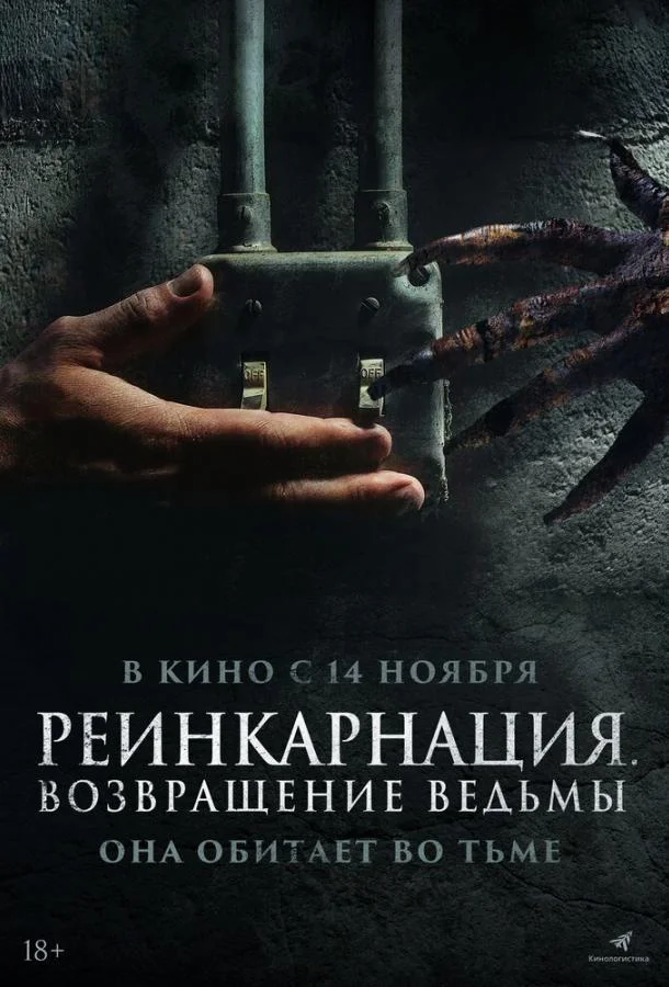 Реинкарнация. Возвращение ведьмы смотреть онлайн бесплатно в хорошем качестве