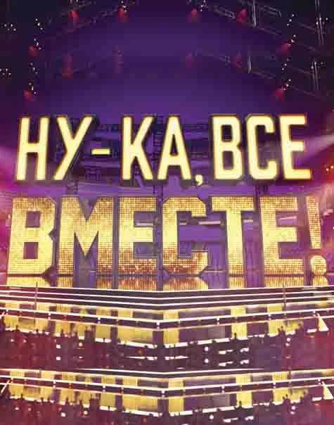 Ну-ка, все вместе! смотреть онлайн бесплатно в хорошем качестве