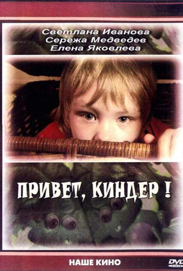 Привет, Киндер! смотреть онлайн бесплатно в хорошем качестве