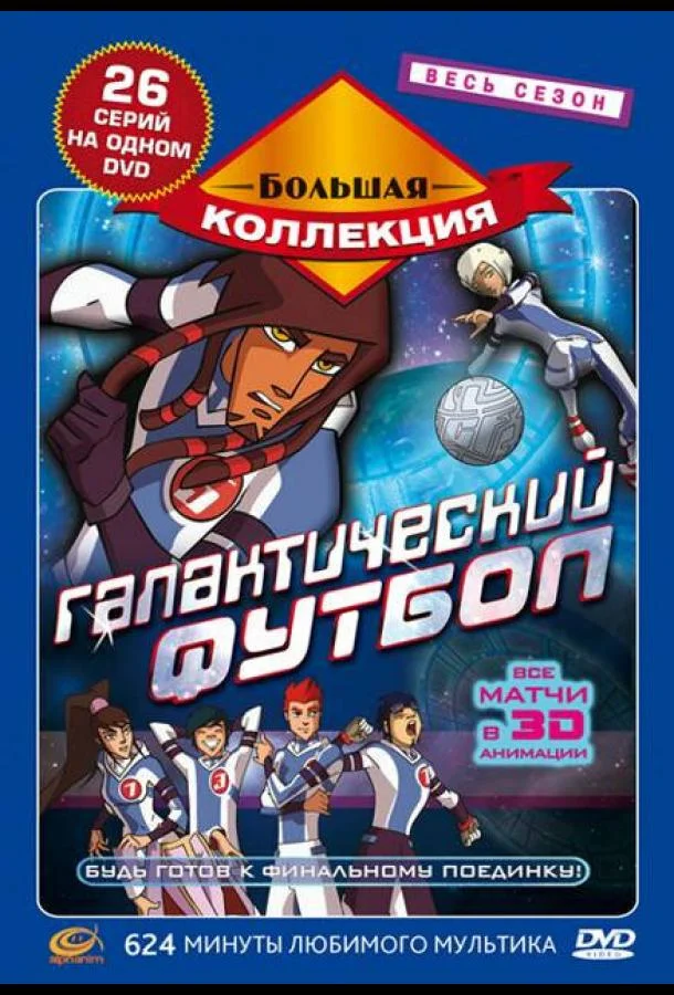 Галактический футбол смотреть онлайн бесплатно в хорошем качестве