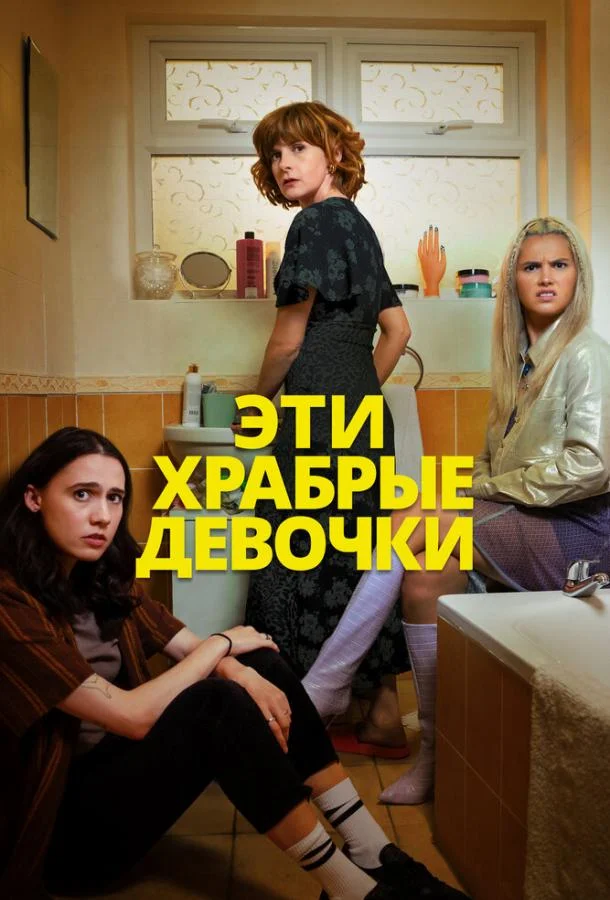 Эти храбрые девочки смотреть онлайн бесплатно в хорошем качестве