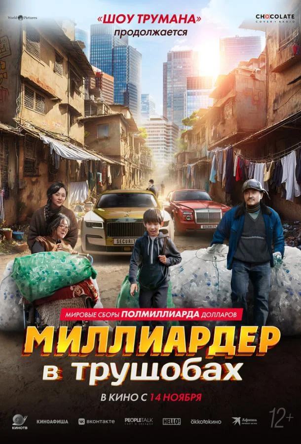 Миллиардер в трущобах смотреть онлайн бесплатно в хорошем качестве