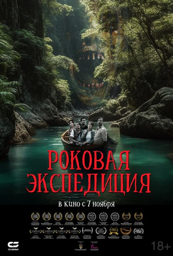 Роковая экспедиция смотреть онлайн бесплатно в хорошем качестве