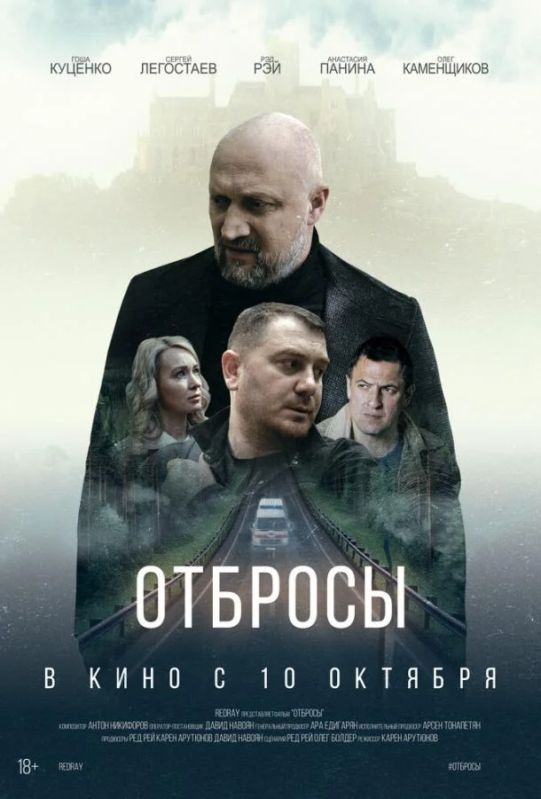 Отбросы смотреть онлайн бесплатно в хорошем качестве