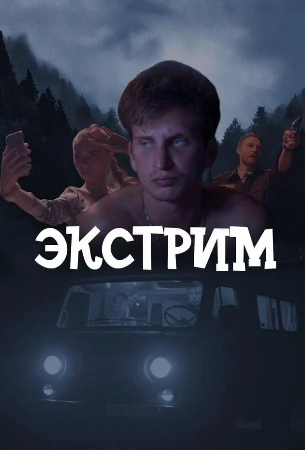 Экстрим смотреть онлайн бесплатно в хорошем качестве