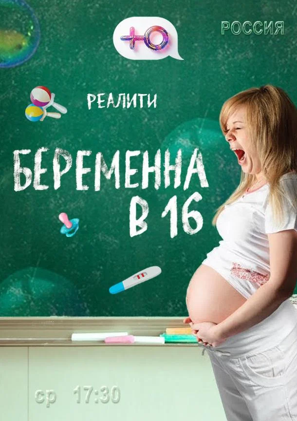 Беременна в 16 смотреть онлайн бесплатно в хорошем качестве