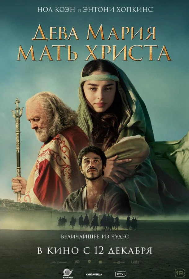 Дева Мария: Мать Христа смотреть онлайн бесплатно в хорошем качестве