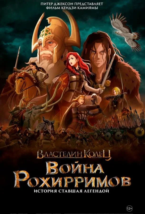 Властелин колец: Война рохирримов смотреть онлайн бесплатно в хорошем качестве