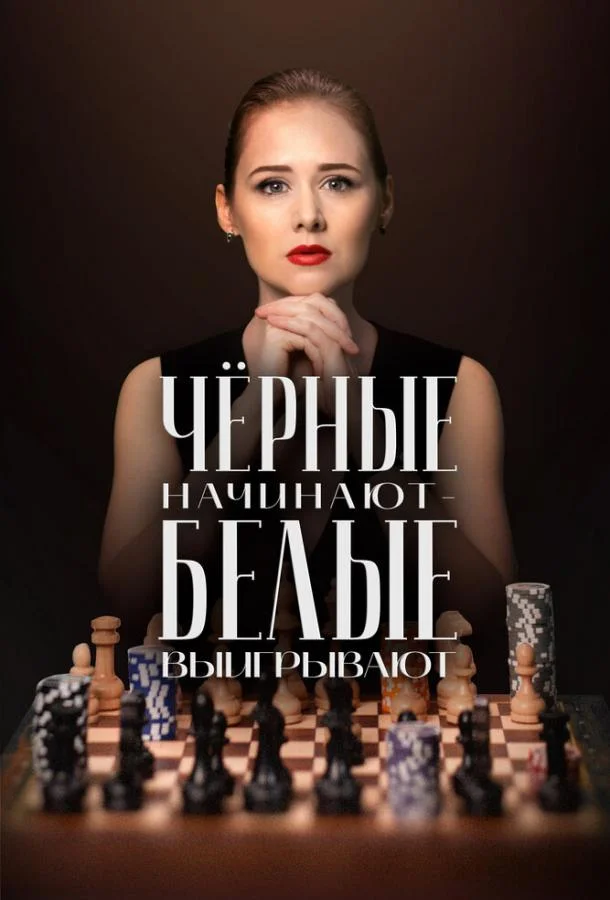 Чёрные начинают – белые выигрывают смотреть онлайн бесплатно в хорошем качестве