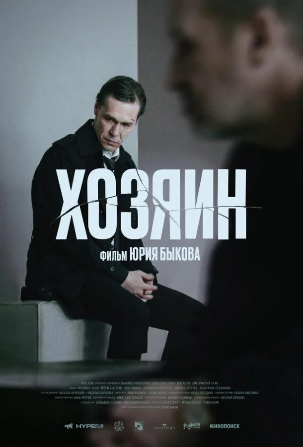 Хозяин смотреть онлайн бесплатно в хорошем качестве