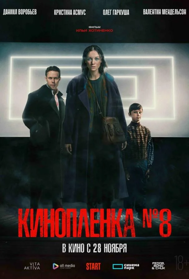 Киноплёнка № 8 смотреть онлайн бесплатно в хорошем качестве
