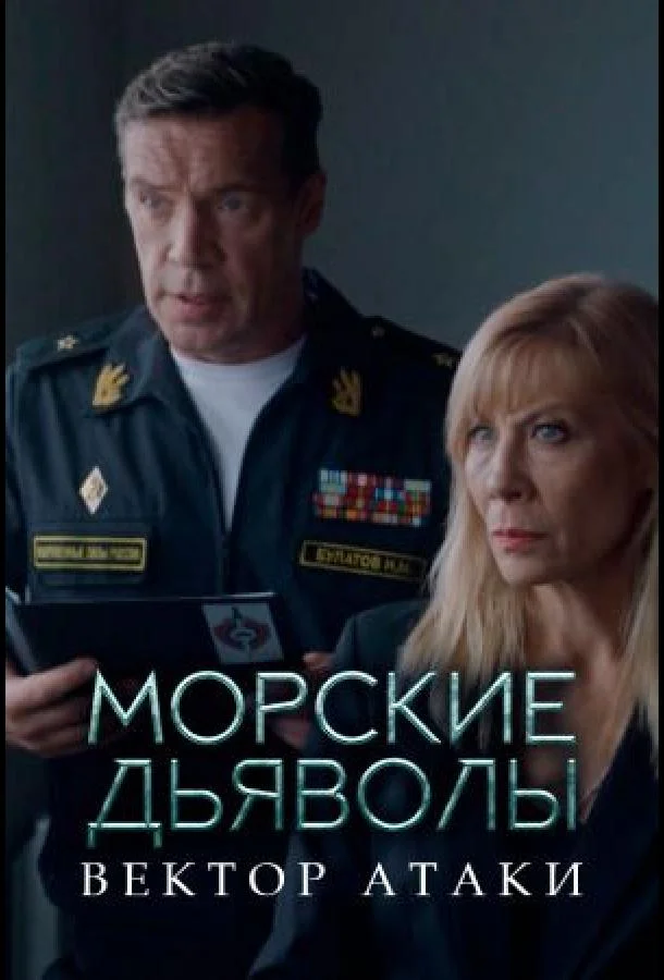 Морские дьяволы. Вектор атаки смотреть онлайн бесплатно в хорошем качестве