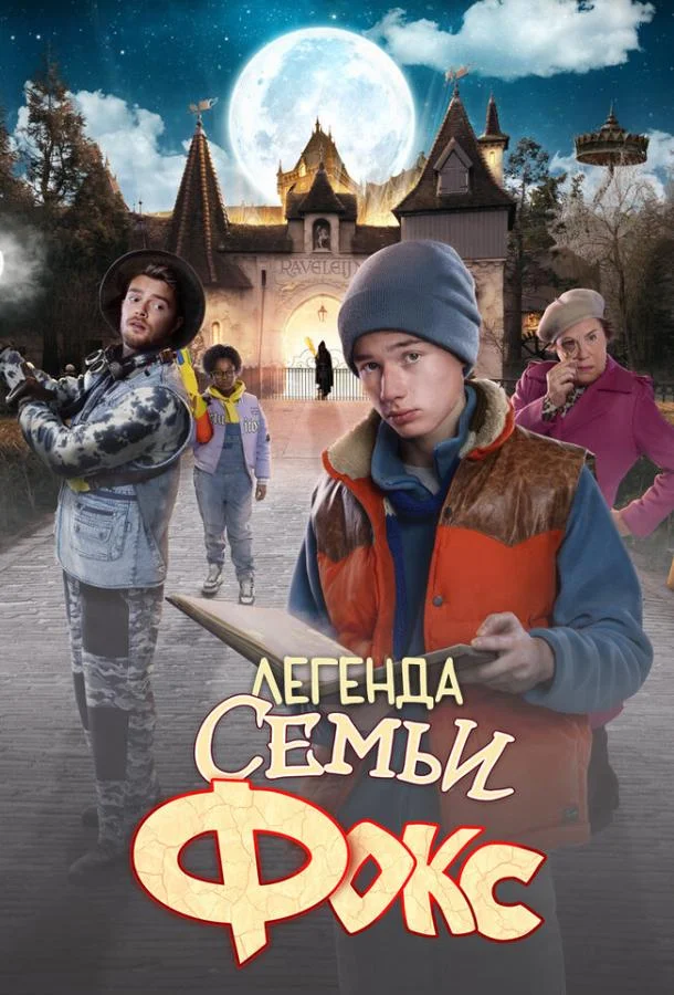 Легенда семьи Фокс смотреть онлайн бесплатно в хорошем качестве