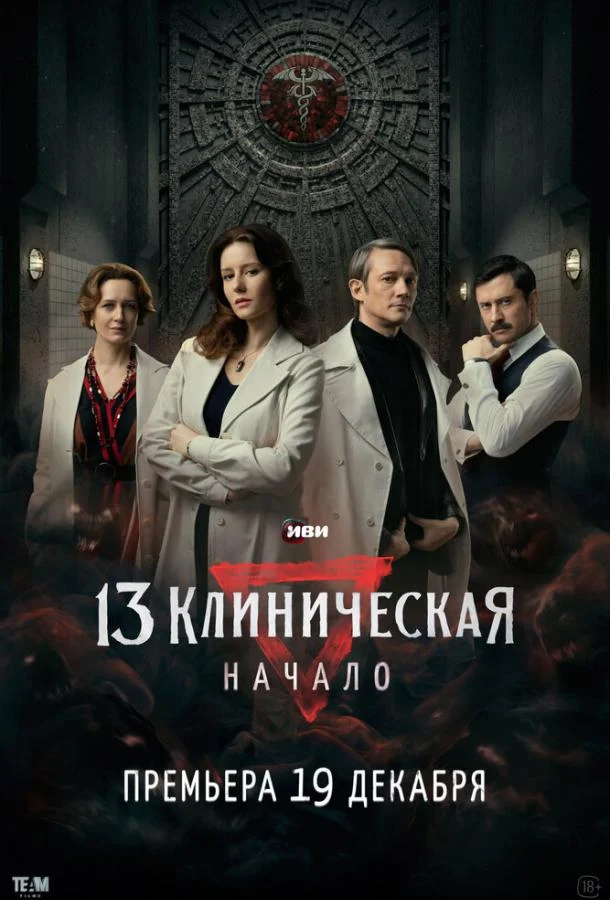 13 клиническая. Начало смотреть онлайн бесплатно в хорошем качестве
