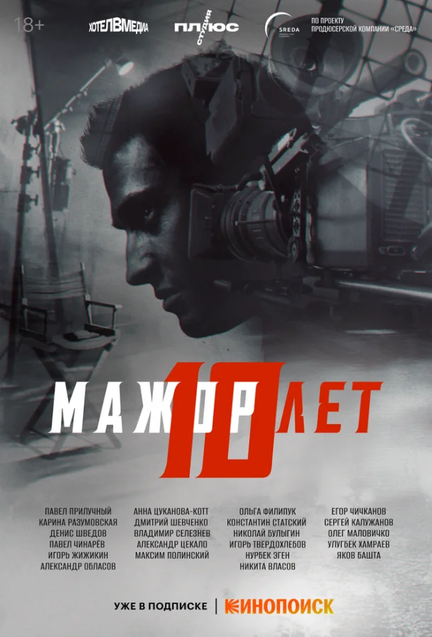 Мажор 10 лет смотреть онлайн бесплатно в хорошем качестве