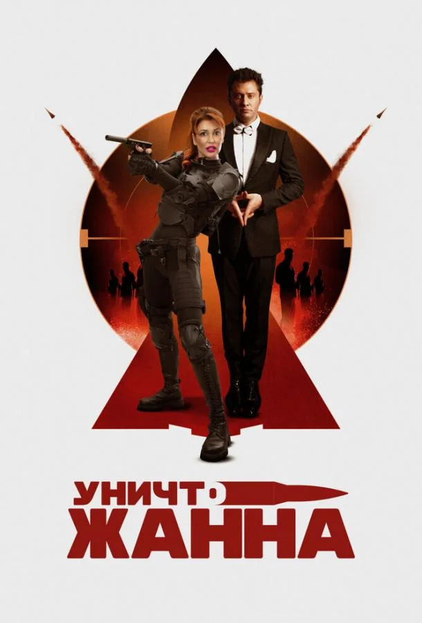 УничтоЖанна смотреть онлайн бесплатно в хорошем качестве