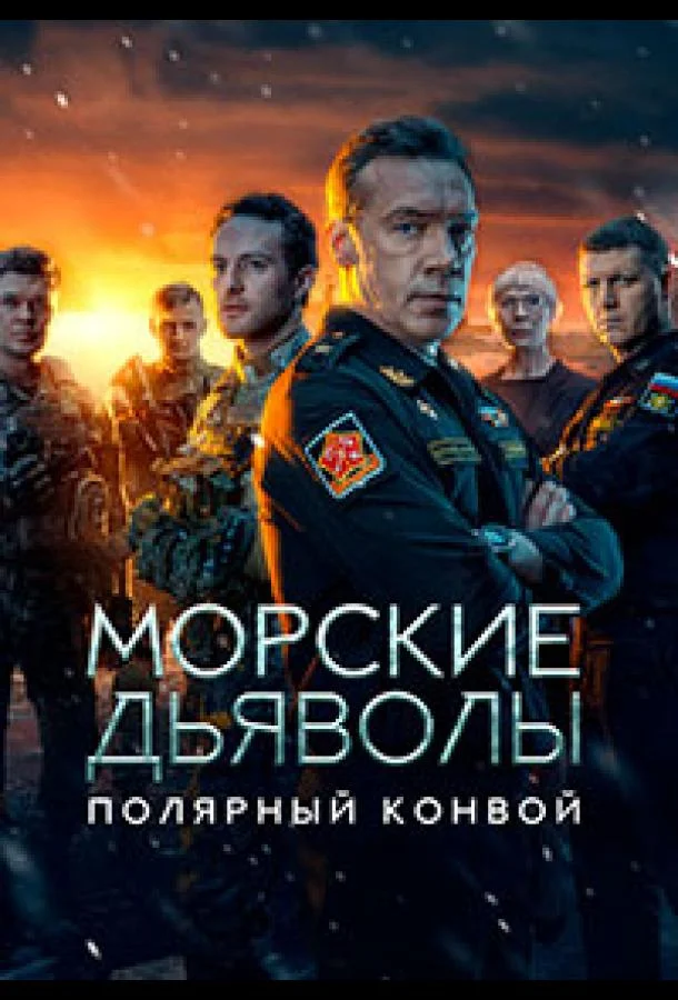 Морские дьяволы. Полярный конвой смотреть онлайн бесплатно в хорошем качестве