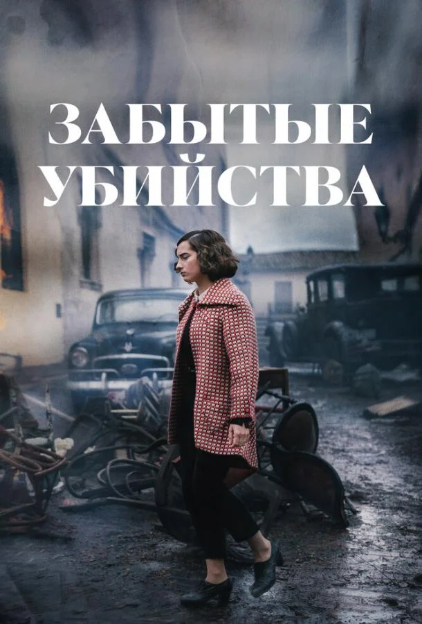 Забытые убийства смотреть онлайн бесплатно в хорошем качестве
