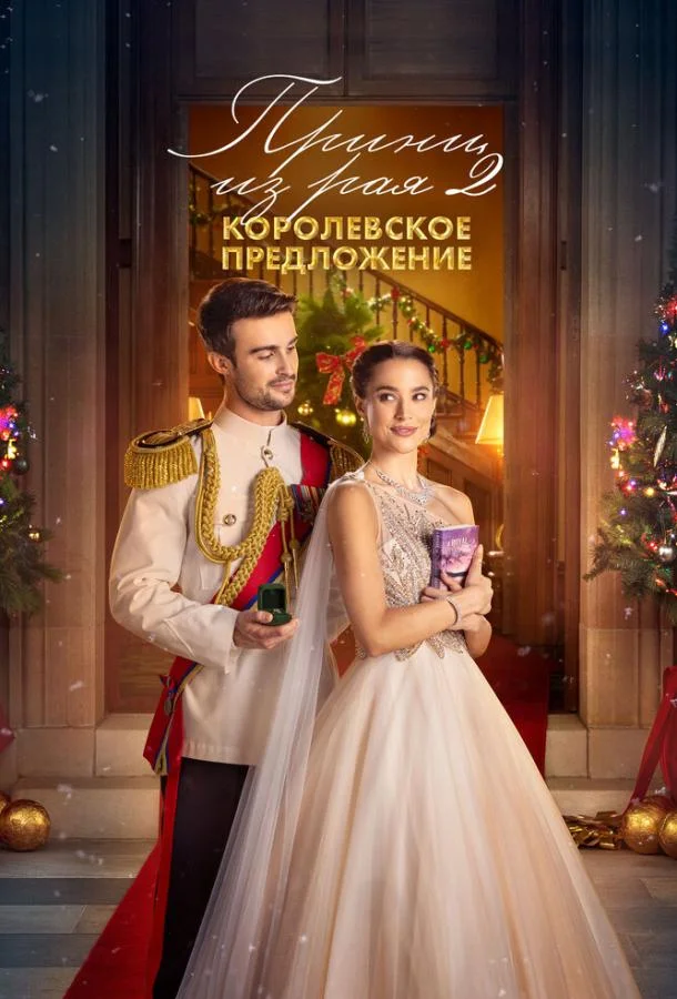 Принц из рая 2. Королевское предложение смотреть онлайн бесплатно в хорошем качестве