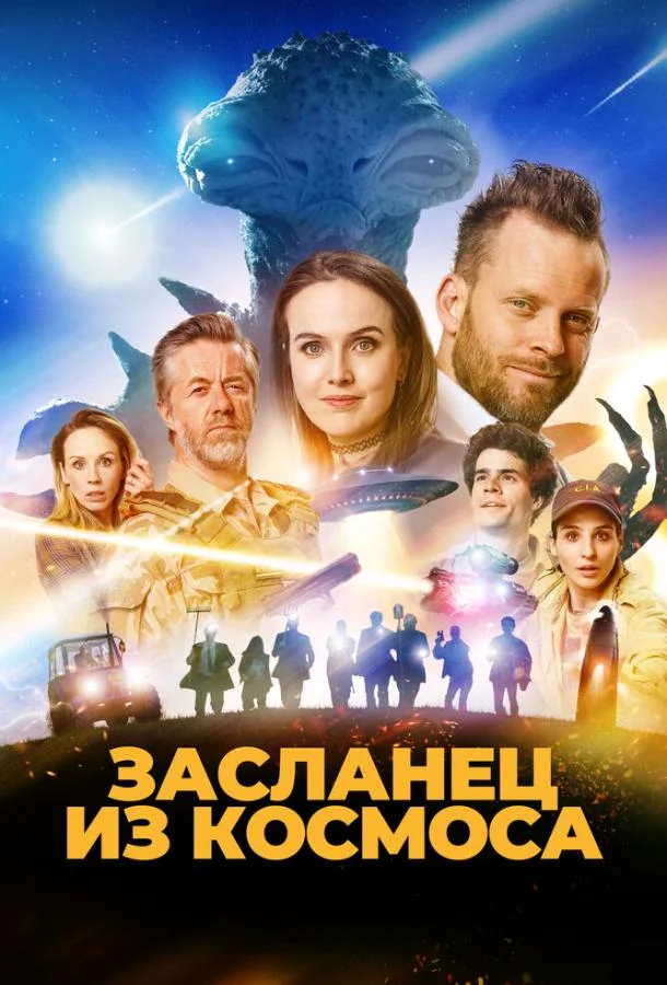 Засланец из космоса смотреть онлайн бесплатно в хорошем качестве