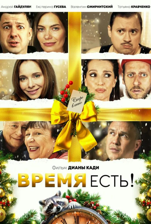 Время есть! смотреть онлайн бесплатно в хорошем качестве