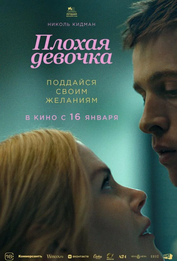 Плохая девочка смотреть онлайн бесплатно в хорошем качестве