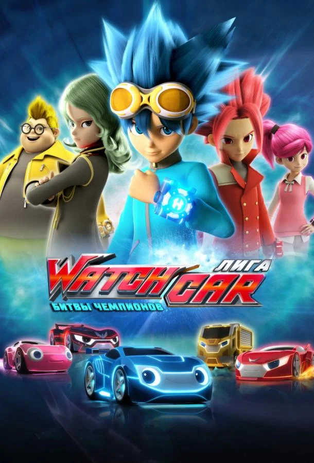 Лига WatchCar. Битвы чемпионов смотреть онлайн бесплатно в хорошем качестве