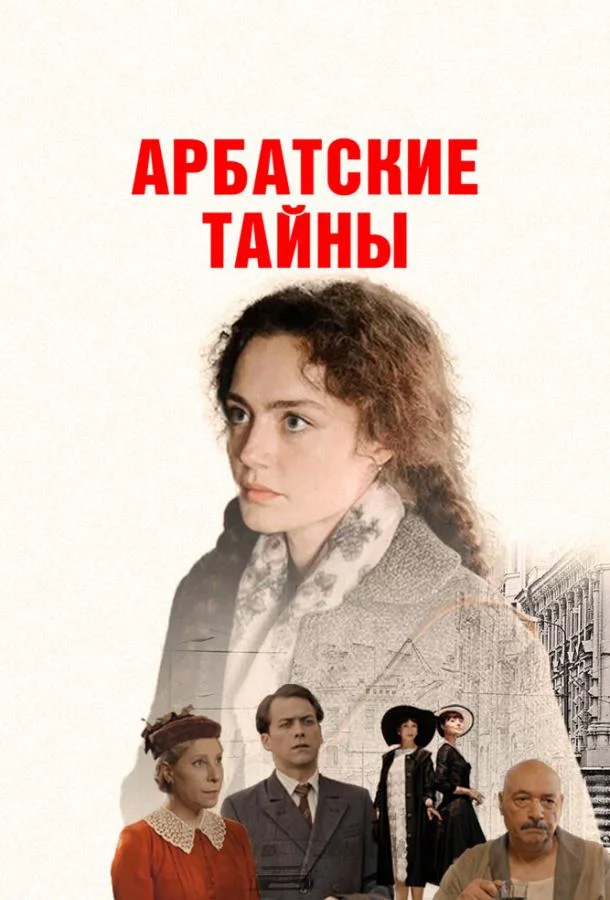 Арбатские тайны смотреть онлайн бесплатно в хорошем качестве