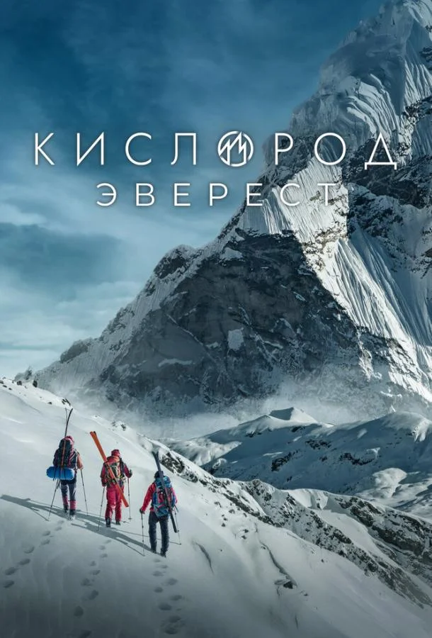 Кислород. Эверест смотреть онлайн бесплатно в хорошем качестве